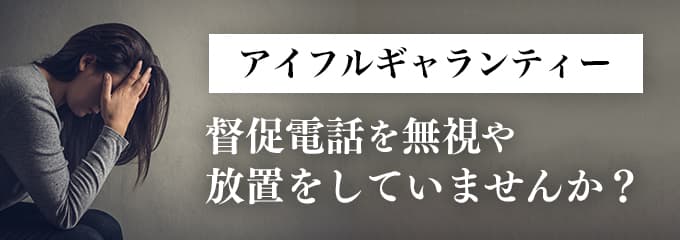 アイフルギャランティーからの督促を無視していませんか？